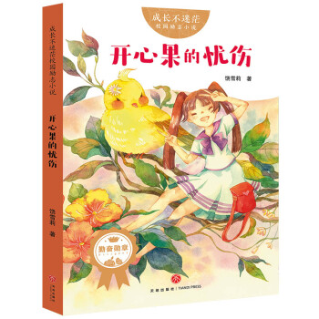 開心果的憂傷 開心果的憂傷