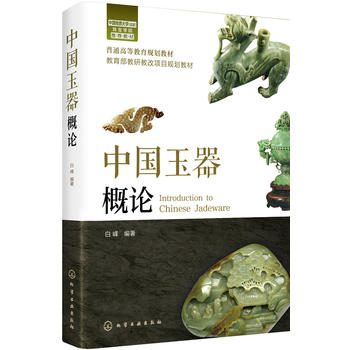 中國玉器概論 中國玉器概論