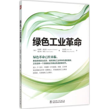 綠色工業革命 綠色工業革命