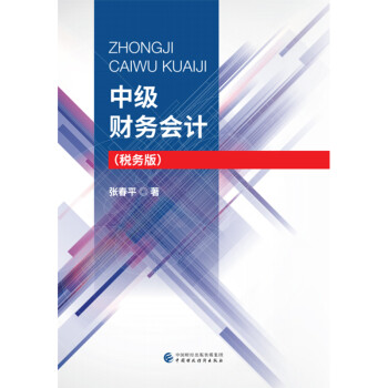 中級財務會計 中級財務會計