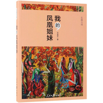 我的鳳凰姐妹 我的鳳凰姐妹