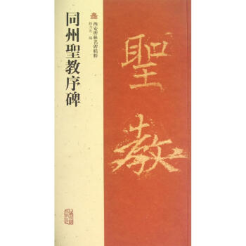 同州聖教序碑 同州聖教序碑