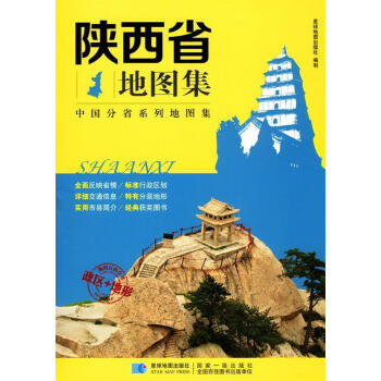 陜西省地圖集 陜西省地圖集