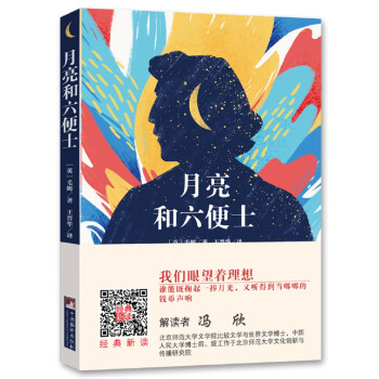 月亮和六便士 月亮和六便士