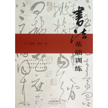 書法基礎訓練 書法基礎訓練