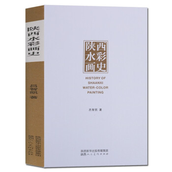 陜西水彩畫史 陜西水彩畫史