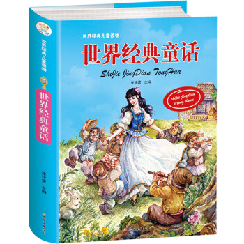 世界經(jīng)典童話 世界經(jīng)典童話