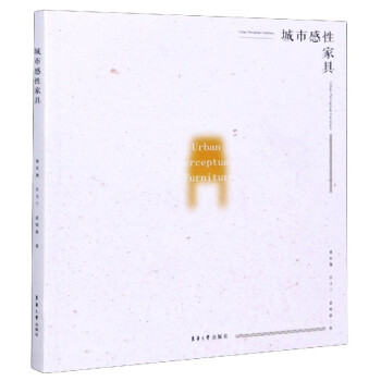 城市感性家具 城市感性家具