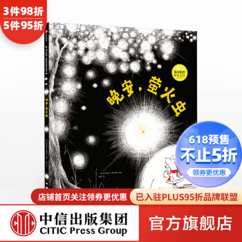 晚安,螢火蟲 晚安,螢火蟲