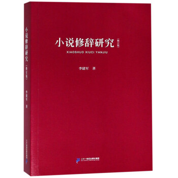 小說修辭研究 小說修辭研究