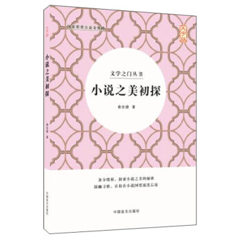 小說之美初探 小說之美初探