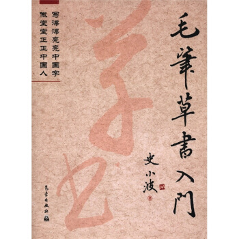 毛筆草書入門 毛筆草書入門