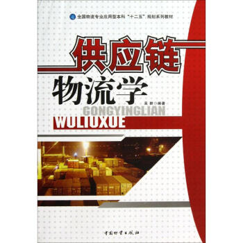 供應鏈物流學 供應鏈物流學