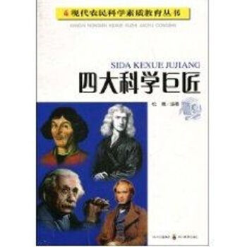 四大科學(xué)巨匠 四大科學(xué)巨匠