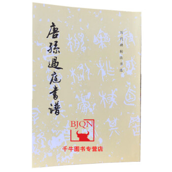 唐孫過庭書譜 唐孫過庭書譜
