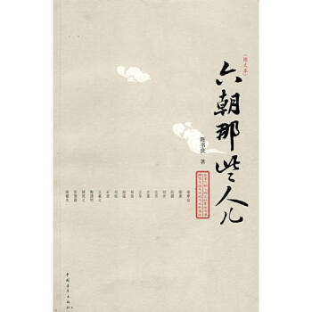 六朝那些人兒 六朝那些人兒