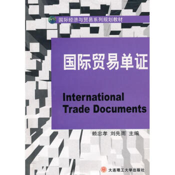 國際貿易單證 國際貿易單證