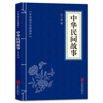 中華民間故事 中華民間故事