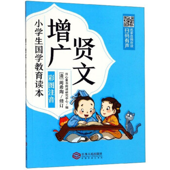 國學增廣賢文 國學增廣賢文