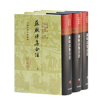 蘇軾詩集合注 蘇軾詩集合注