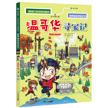 溫哥華尋寶記 溫哥華尋寶記