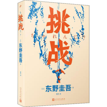 挑戰東野圭吾 挑戰東野圭吾