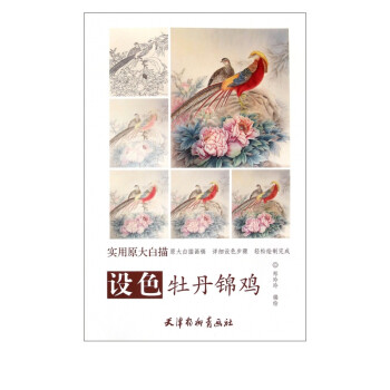 設色牡丹錦雞 設色牡丹錦雞