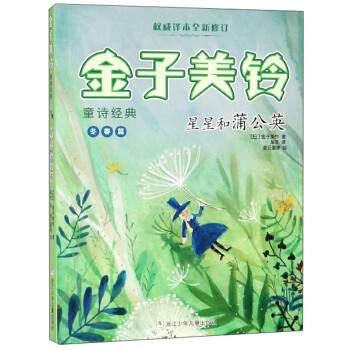 星星和蒲公英 星星和蒲公英