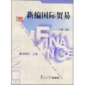 新編國際貿易 新編國際貿易