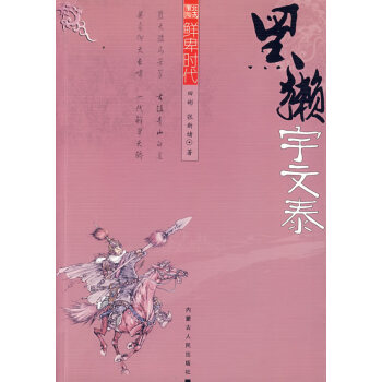 黑獺-宇文泰 黑獺-宇文泰