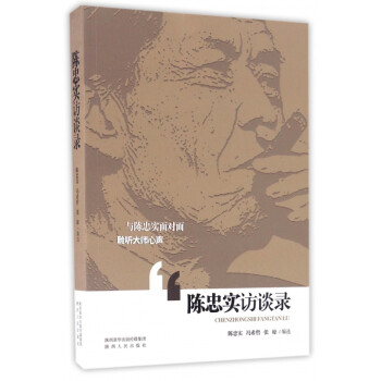 陳忠實訪談錄 陳忠實訪談錄