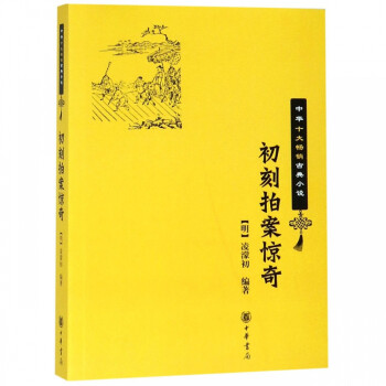 初刻拍案驚奇 初刻拍案驚奇