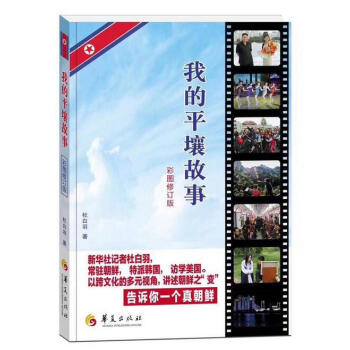 我的平壤故事 我的平壤故事