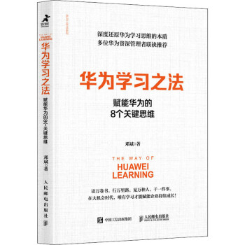華為學(xué)習(xí)之法 華為學(xué)習(xí)之法