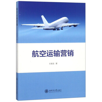 航空運輸營銷 航空運輸營銷