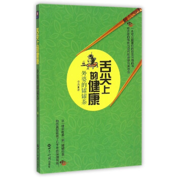 舌尖上的健康 舌尖上的健康