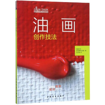 油畫創(chuàng)作技法 油畫創(chuàng)作技法