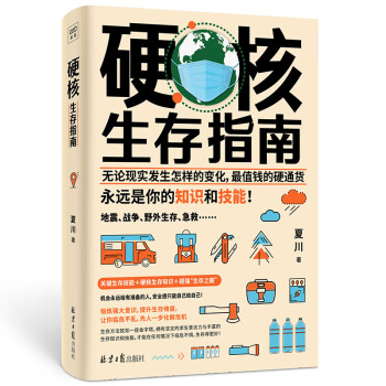 硬核生存指南 硬核生存指南