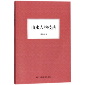 山水人物技法 山水人物技法