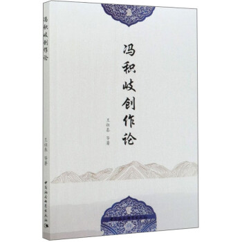 馮積岐?jiǎng)?chuàng)作論 馮積岐?jiǎng)?chuàng)作論