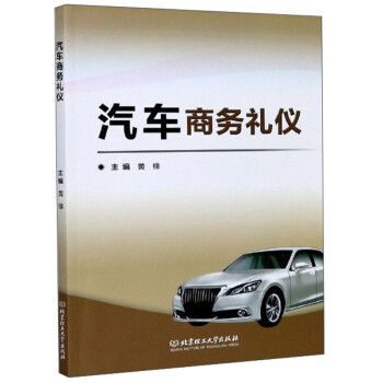 汽車商務(wù)禮儀 汽車商務(wù)禮儀
