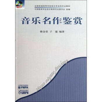 音樂名作鑒賞 音樂名作鑒賞