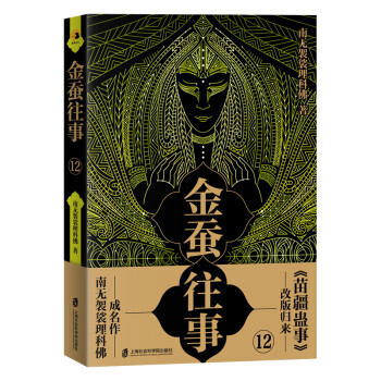 金蠶往事12 金蠶往事12
