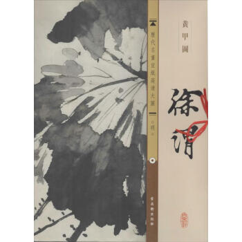 徐渭:黃甲圖 徐渭:黃甲圖