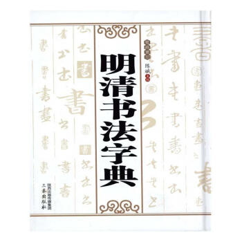 明清書法字典 明清書法字典