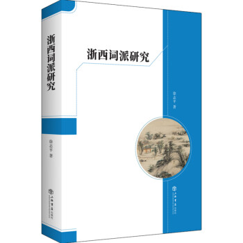 浙西詞派研究 浙西詞派研究