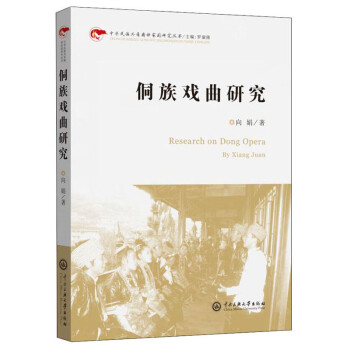 侗族戲曲研究 侗族戲曲研究