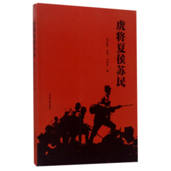 虎將夏侯蘇民 虎將夏侯蘇民