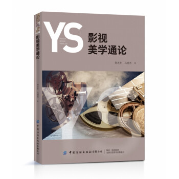 影視美學(xué)通論 影視美學(xué)通論