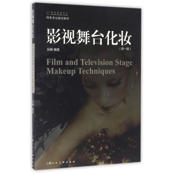 影視舞臺化妝 影視舞臺化妝